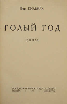 Пильняк Б.А. Голый год. Роман. М.; Л., 1927.